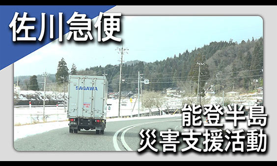 佐川急便の災害支援活動（2024年 能登半島地震編）
